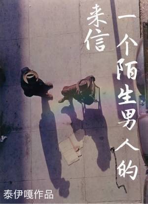一个陌生男人的来信