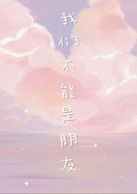 我们不能是朋友