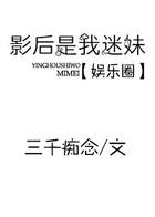 影后是我迷妹[娱乐圈]